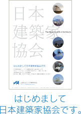 市民向けに、JIAの活動をわかりやすく紹介しています。