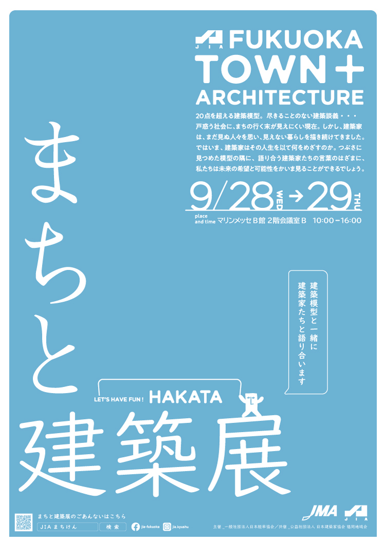 まちと建築展 TOWN+ARCHITECTURE JIAまちけん