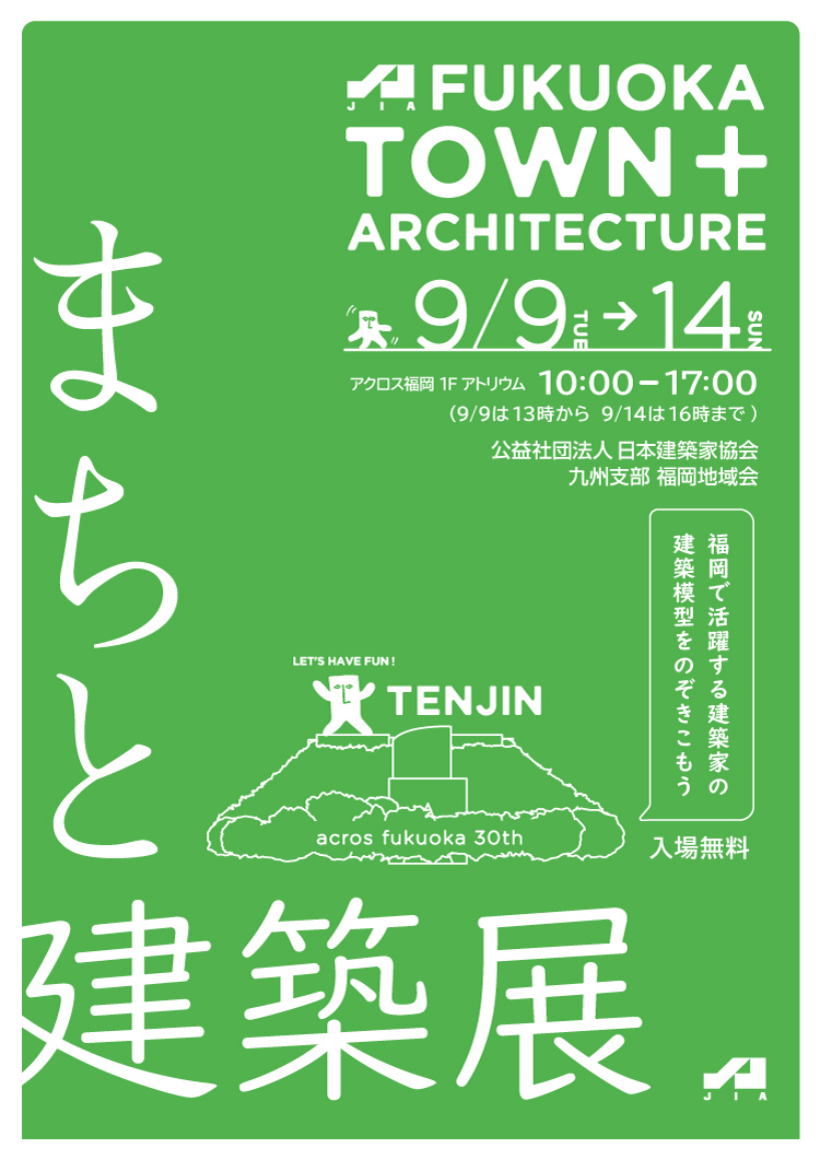 まちと建築展 TOWN+ARCHITECTURE JIAまちけん
