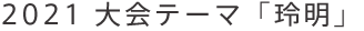 2021大会テーマ「玲明」