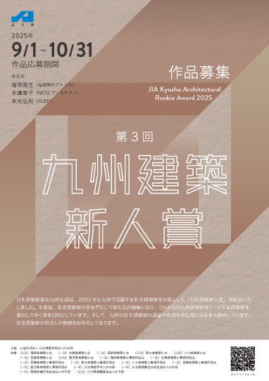第1回九州建築新人賞