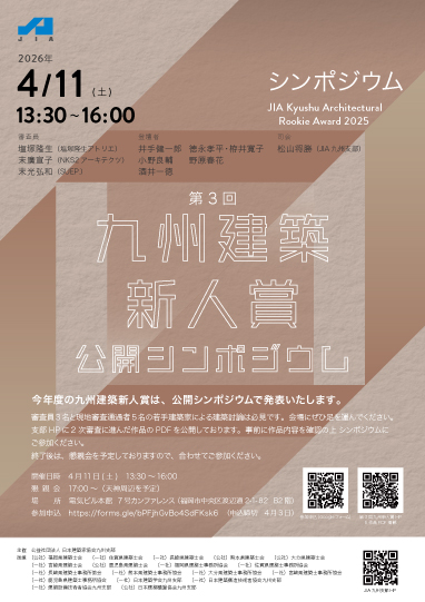 第3回九州建築新人賞