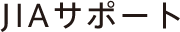 JIAサポート