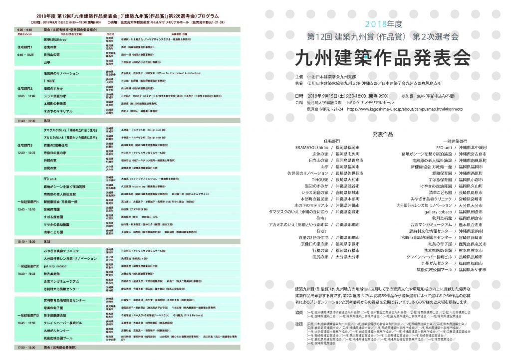 第12回「建築九州賞(作品賞)」九州建築作品発表会（第2次選考会）