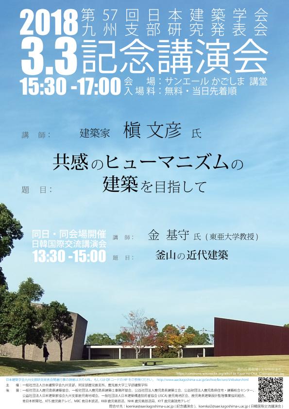 【 日本建築学会九州支部　記念講演会 】