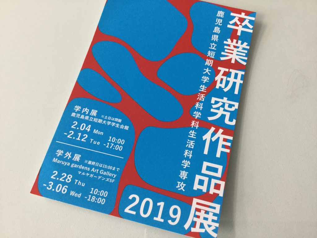 【卒業研究作品展 2019】