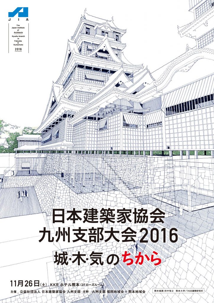 日本建築家協会九州支部大会２０１６
