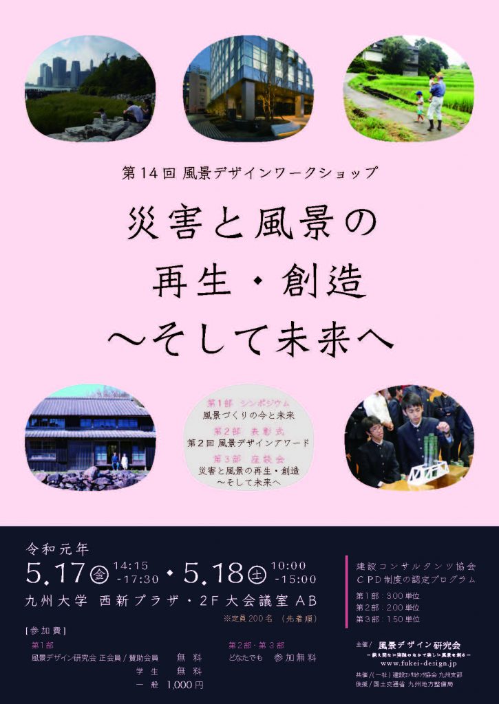 第14 回 風景デザインワークショップ 災害と風景の再生・創造～そして未来へ　シンポジウムのご案内