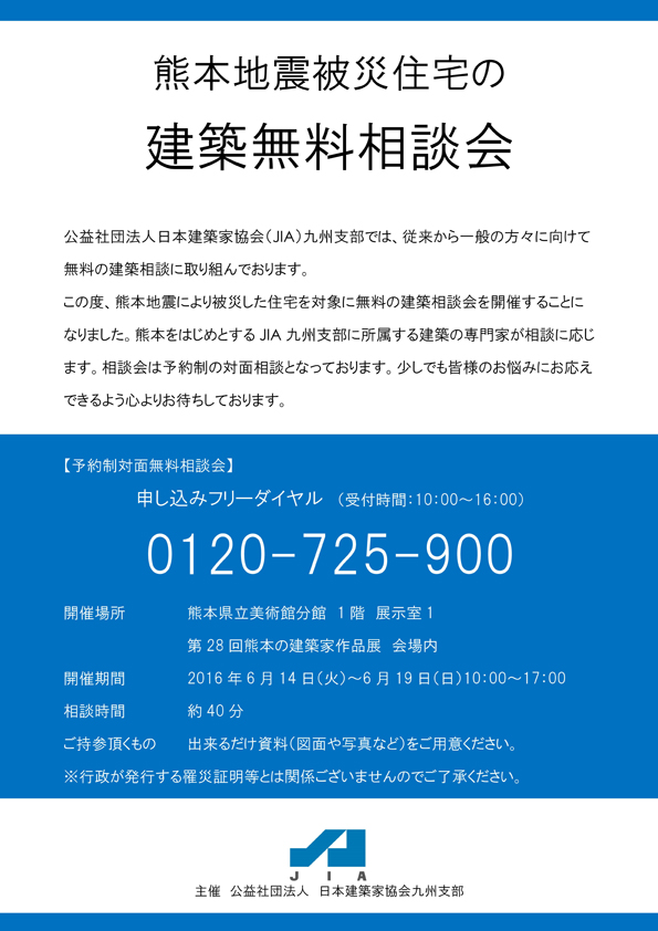 熊本地震　JIA建築相談会