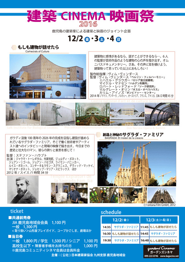 JIA鹿児島地域会建築展：建築CINEMA映画祭　2016