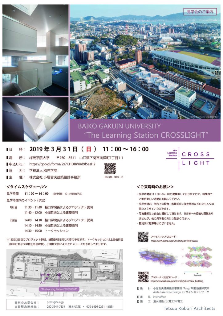 梅光学院大学 新校舎 見学会のご案内