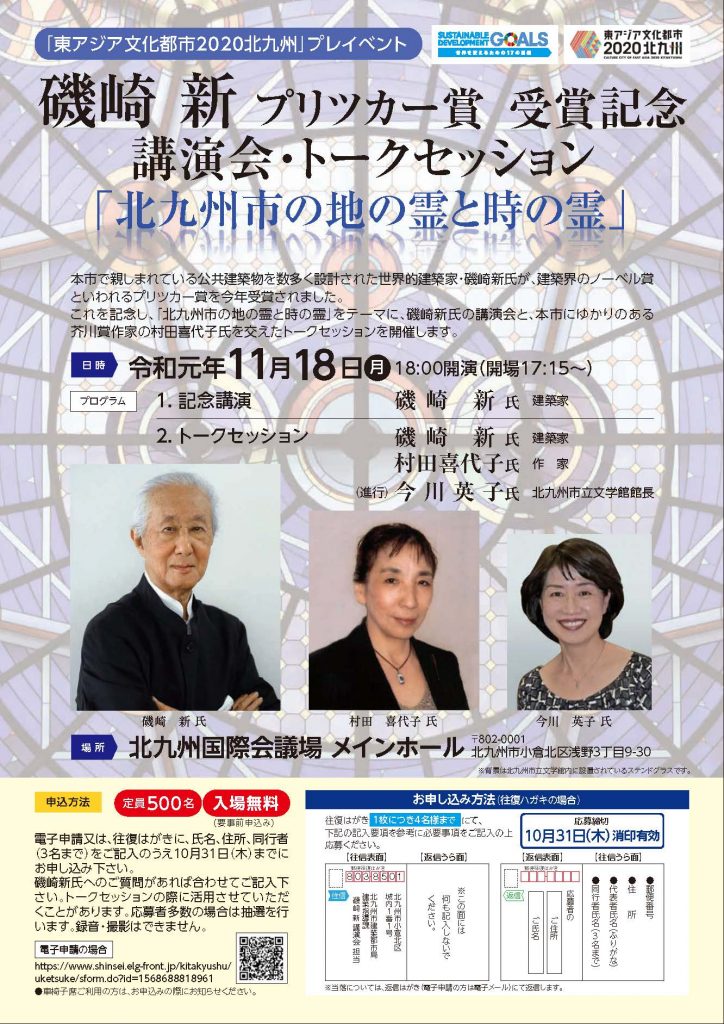 磯崎新氏 プリツカー賞受賞記念 講演会・トークセッション 11/18