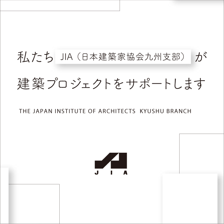 【JIAサポート】公正な建築事業推進を求める各種団体・法人のみなさまへ