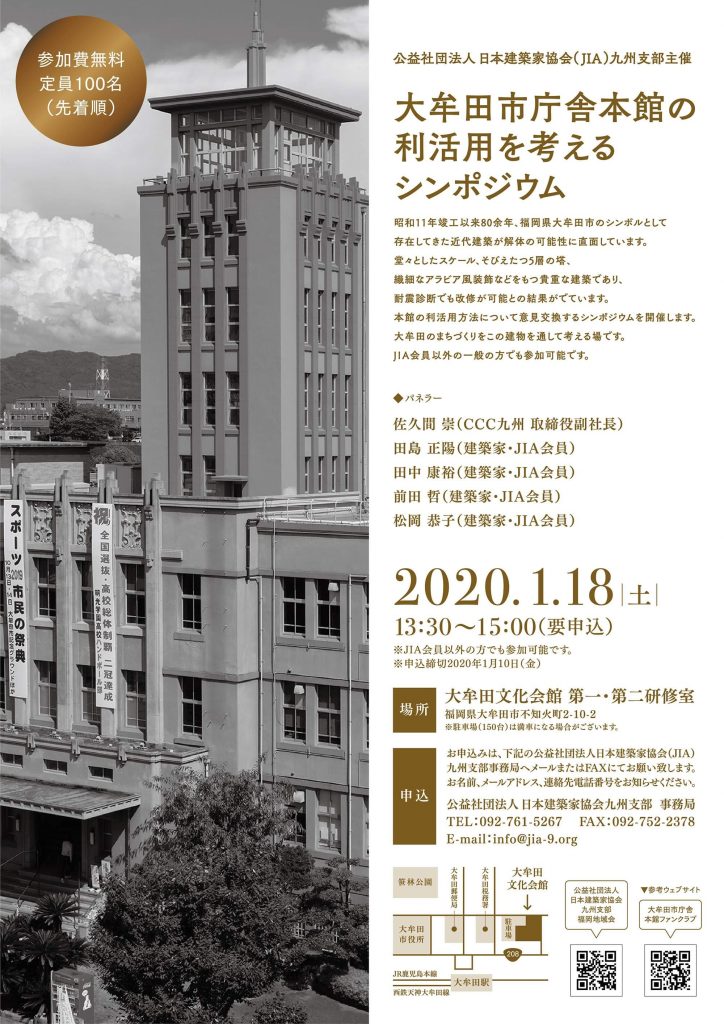 大牟田市庁舎本館の利活用を考えるシンポジウム