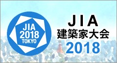 JIA建築家大会2018東京 参加登録期限延長（8月31日まで）