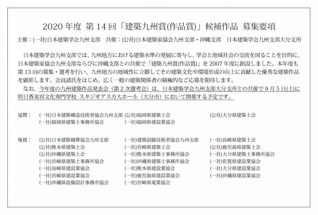 2020年度 第14回「建築九州賞（作品賞）」の募集について