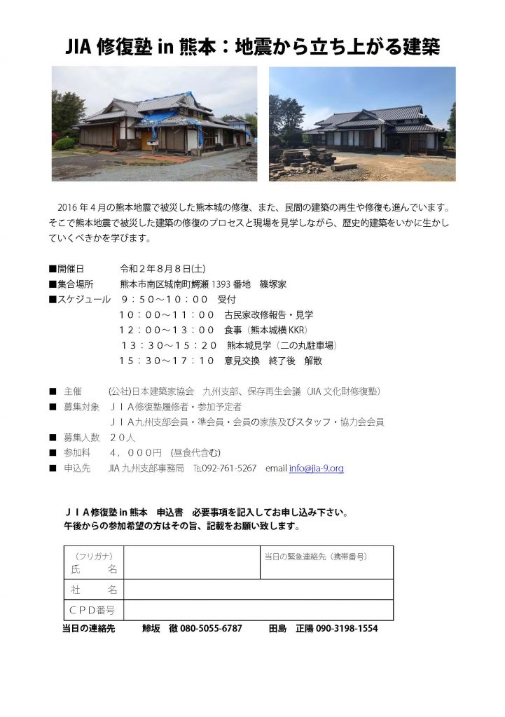 【中止となりました】JIA 修復塾in 熊本：地震から立ち上がる建築