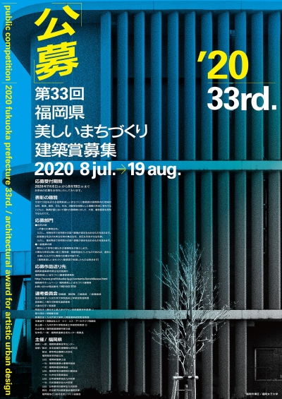 「第３３回福岡県美しいまちづくり建築賞」の募集について