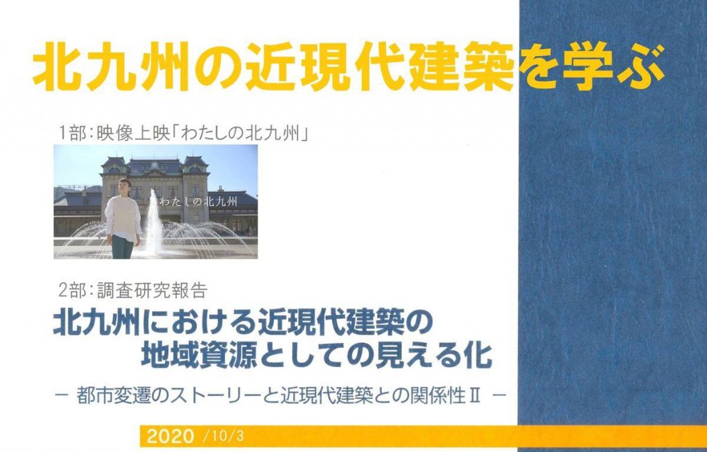 北九州の近現代建築に関する研究調査報告会のご案内