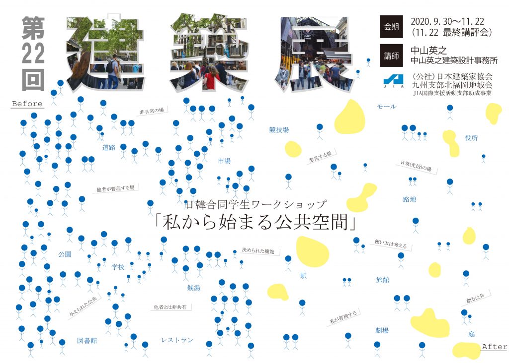 日韓合同学生ワークショップ 第22回建築展開催のお知らせ