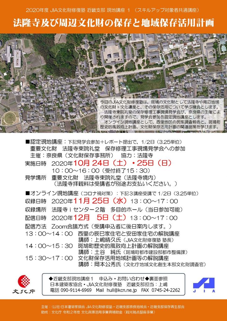 2020年度JIA文化財修復塾近畿支部現地講座１< 近畿支部より>