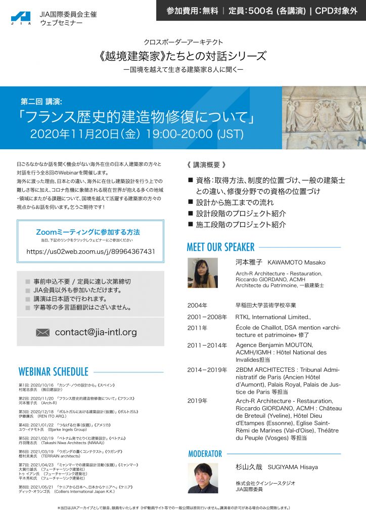 JIA国際委員会主催 Webinar｜第二回 講演:「フランス歴史的建造物修復について」