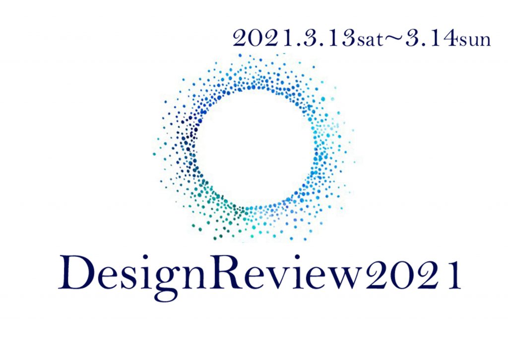 DesignReview2021開催のお知らせ