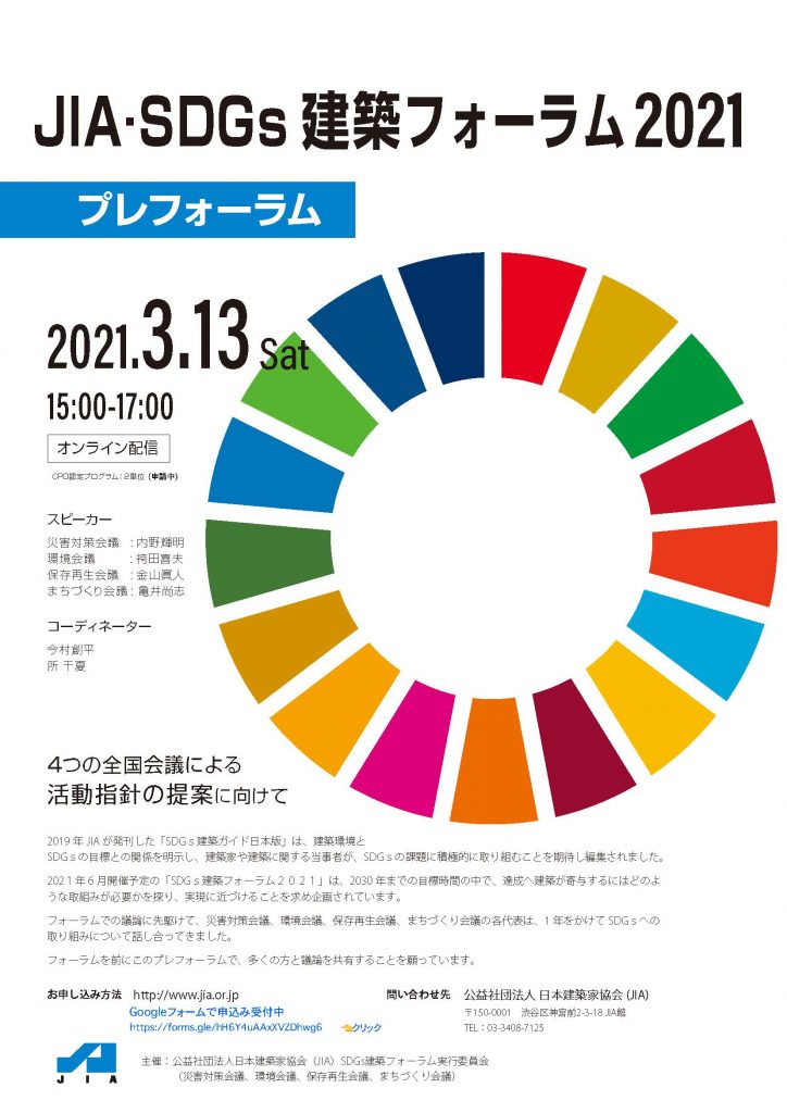 JIA・SDGｓプレフォーラムのご案内