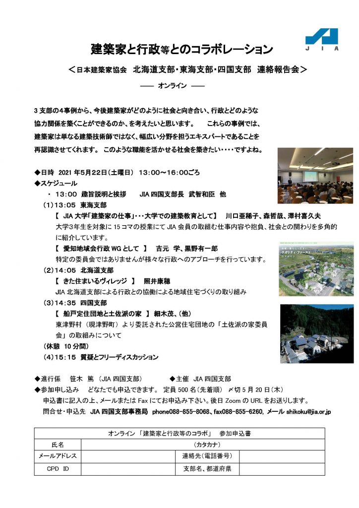 オンライン学習会案内　　建築家と行政等とのコラボレーション