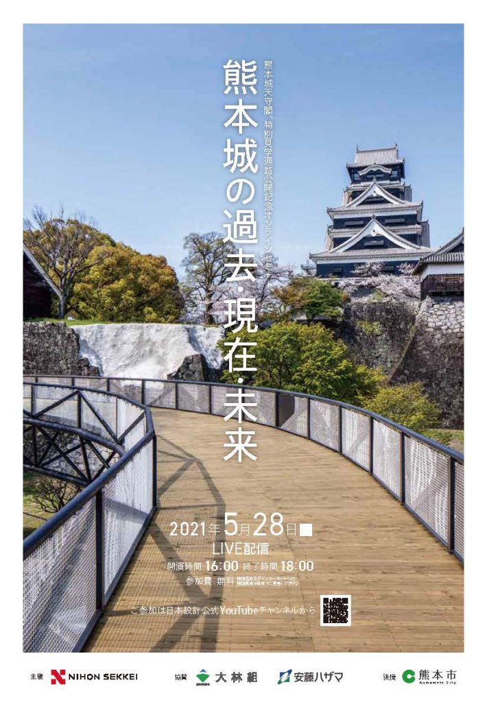 熊本城オンラインセミナー“熊本城の過去・現在・未来”のご案内