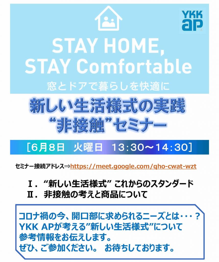 協力会 YKK AP㈱ セミナーのご案内 _新しい生活様式の実践”非接触”セミナー