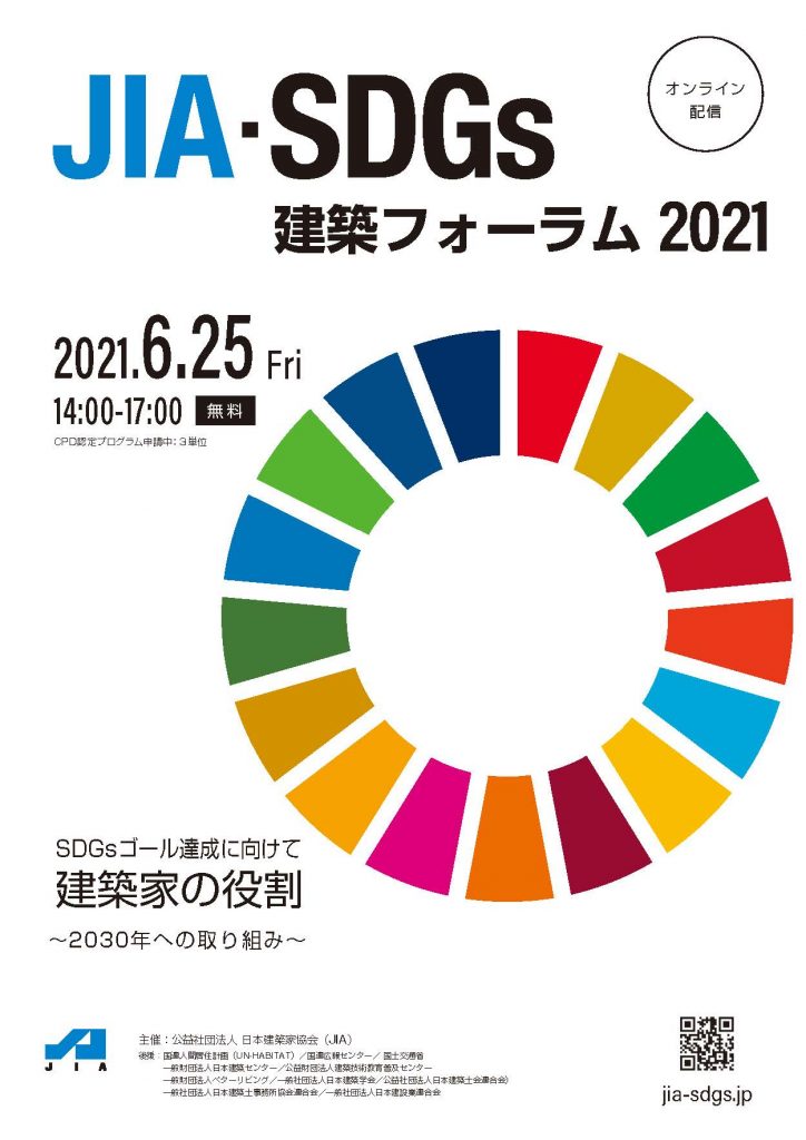 JIA・SDGｓ建築フォーラム2021開催のお知らせ