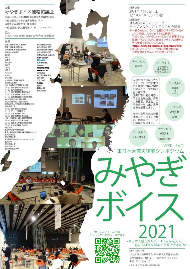 JIA東北支部宮城地域会　7月3日 「みやぎボイス2021」開催のご案内