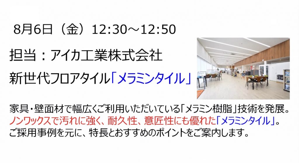 協力会オンラインセミナー② 開催のお知らせ【アイカ工業】8/6 (金) 12:30～12:50