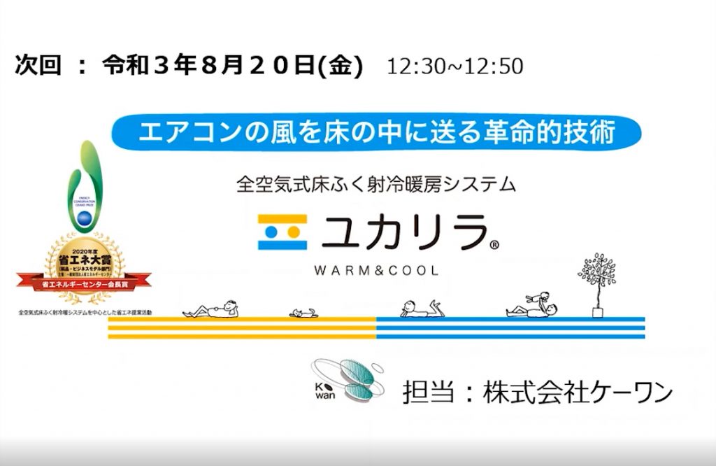 協力会オンラインセミナー③ 開催のお知らせ【ケーワン】8/20 (金) 12:30～12:50