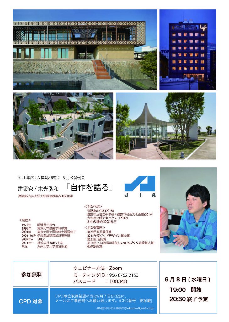 JIA 福岡地域会 9 月公開例会 9月8日(水)19時ZOOM