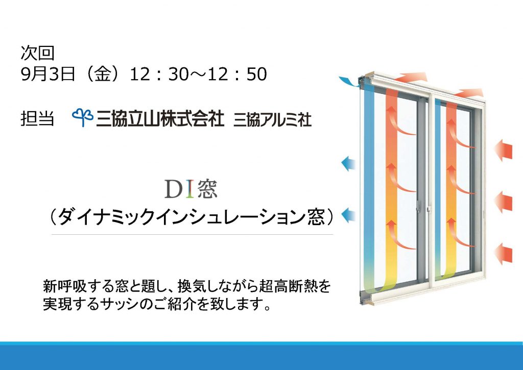 協力会オンラインセミナー⑤ 開催のお知らせ【三協立山 三協アルミ社】9/3 (金) 12:30～12:50