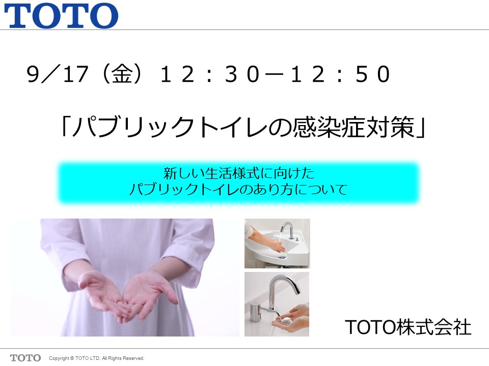 協力会オンラインセミナー⑦  開催のお知らせ【TOTO】9/17 (金) 12:30～12:50