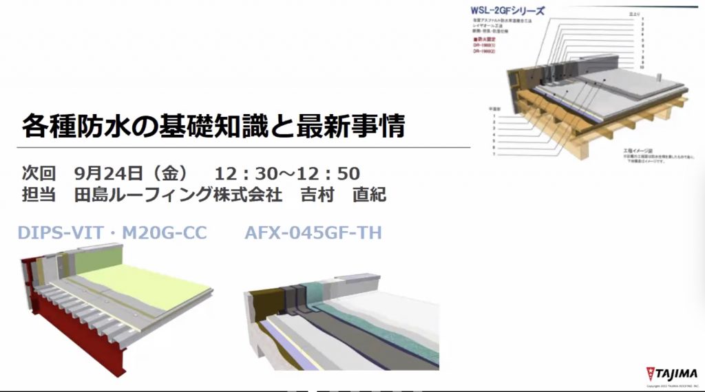 協力会オンラインセミナー⑧ 開催のお知らせ【田島ルーフィング】9/24 (金) 12:30～12:50