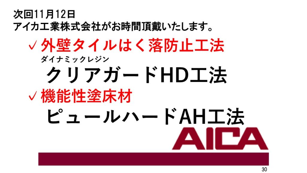 協力会オンラインセミナー⑭ 開催のお知らせ【アイカ工業】11/12 (金) 12:30～12:50