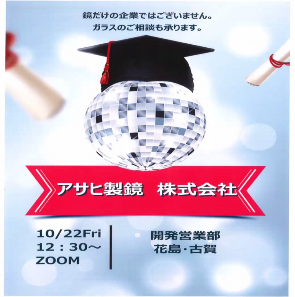 協力会オンラインセミナー⑫ 開催のお知らせ【アサヒ製鏡】10/22 (金) 12:30～12:50