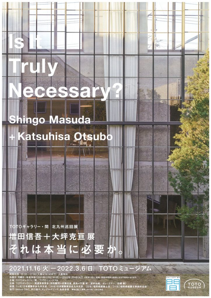 建築士事務所協会／TOTOギャラリー・間 北九州巡回展「塩田信吾+大坪克亘展　それは本当に必要か。」開催のご案内【TOTOミュージアム】