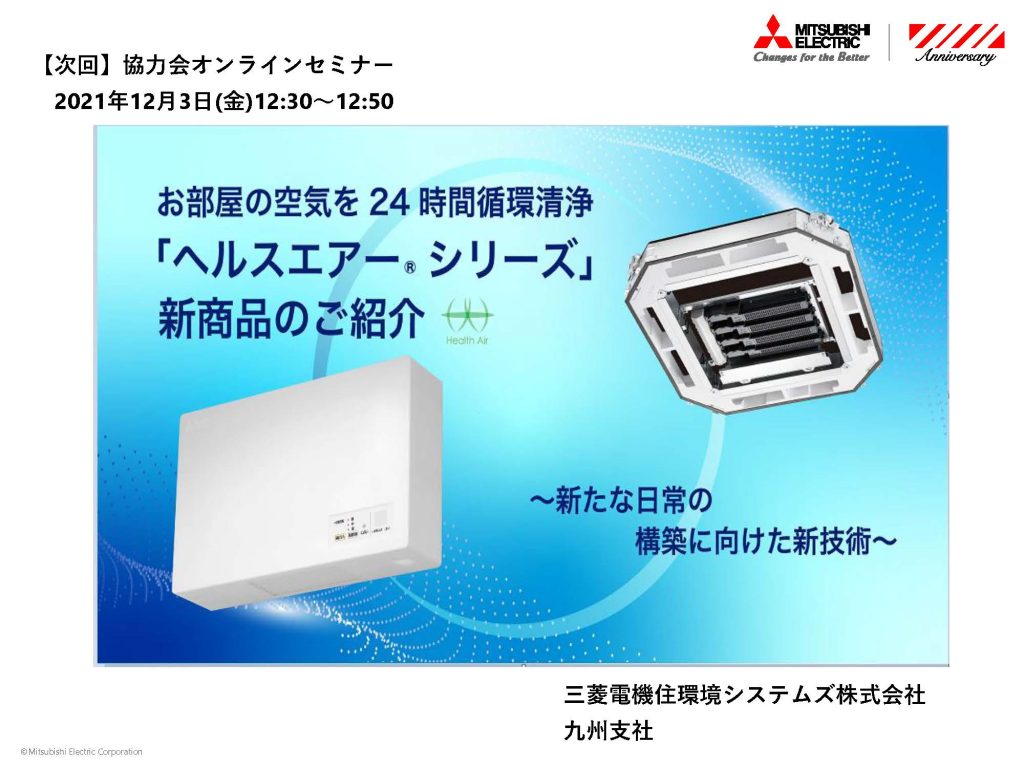 協力会オンラインセミナー⑰ 開催のお知らせ【三菱電機住環境システムズ】12/3 (金) 12:30～12:50