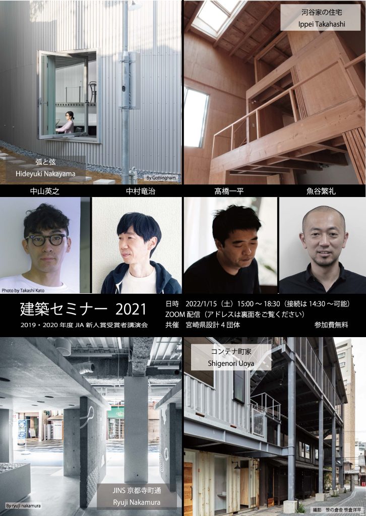 建築セミナー2021〈ZOOM配信〉  1月15日(土)宮崎地域会