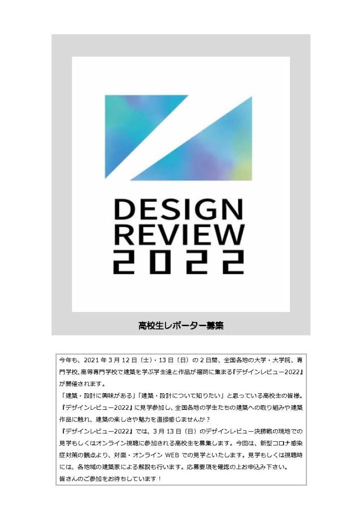 『 DesignReview2022 高校生レポーター募集』について（お願い）