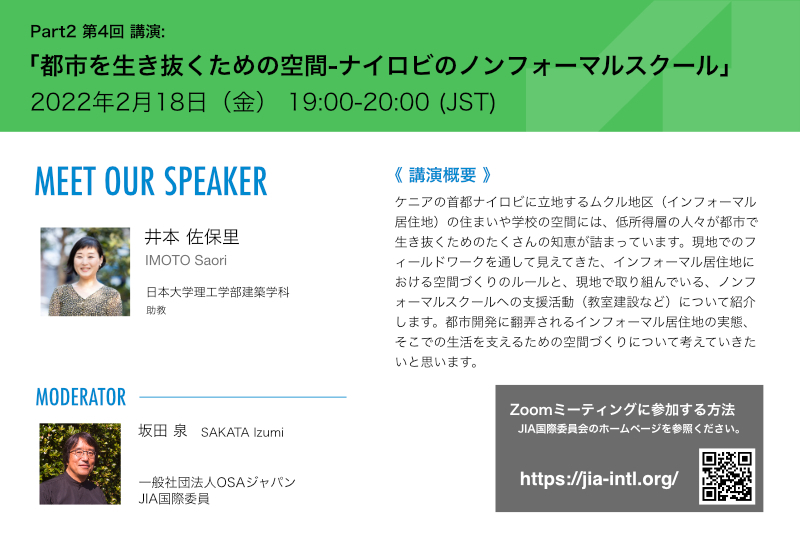 越境建築家ウェブセミナー　第4回ご案内　2月18日開催（国際委員会）