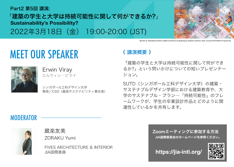 越境建築家ウェブセミナー　第5回　3月18日開催（国際委員会）のご案内