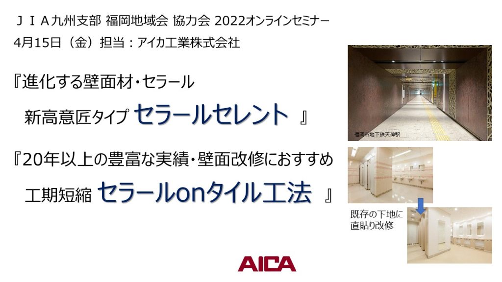 協力会オンラインセミナー②開催のお知らせ【アイカ工業】4/15 (金) 12:30～12:50