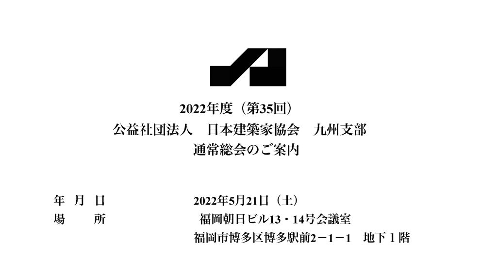 2022年度（第35回） 公益社団法人 日本建築家協会　九州支部 　通常総会のご案内