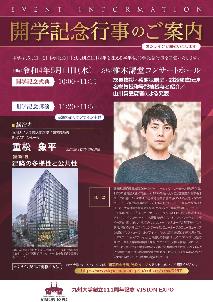 九州大学 開学記念講演会 5/11